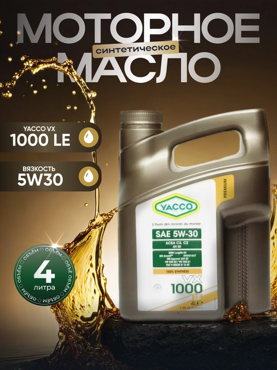 YACCO VX 1000 LE 5W-30 C2-C3 DEXOS-2 MB229.52 - 100% синтетическое моторное масло, 4 л - 