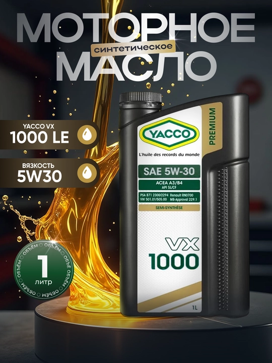 YACCO VX 1000 LE 5W-30 C2-C3 DEXOS-2 MB229.52 - 100% синтетическое моторное масло, 1 л - 