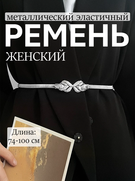 Женский ремень