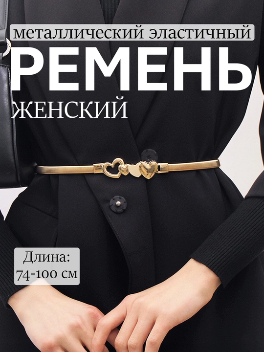 Женский ремень