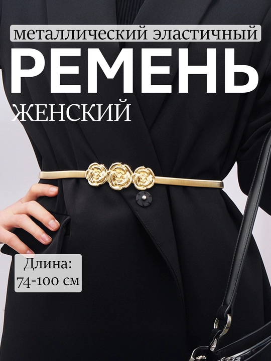Женский ремень