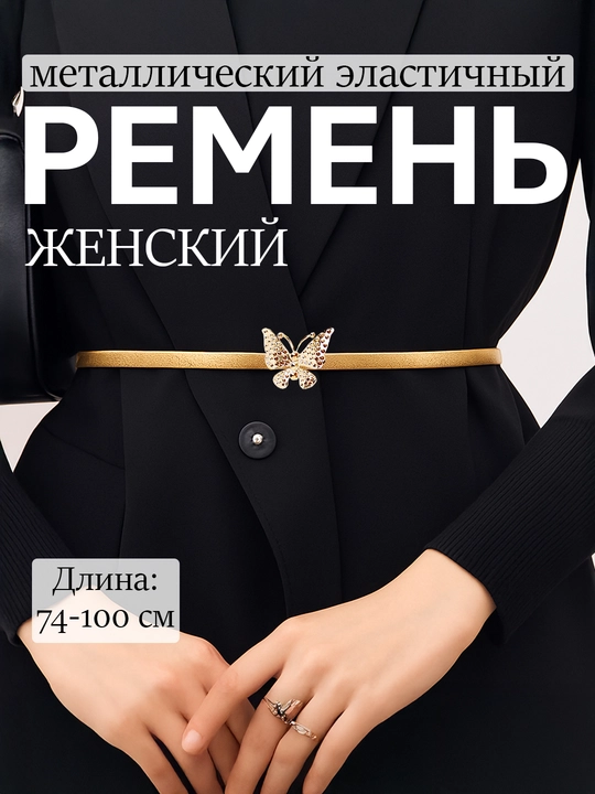 Женский ремень