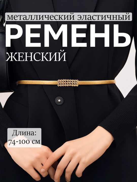 Женский ремень