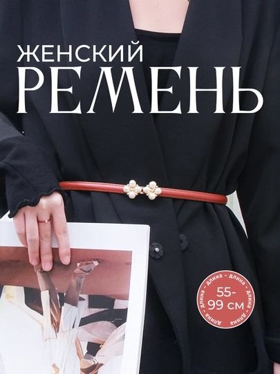 Женский ремень — MELANOW-REMENJA-ТРАКОТ
