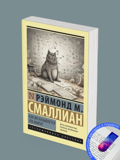 Re`i`mond M. Smallian. Kak zhe nazy`vaetsia e`ta kniga?