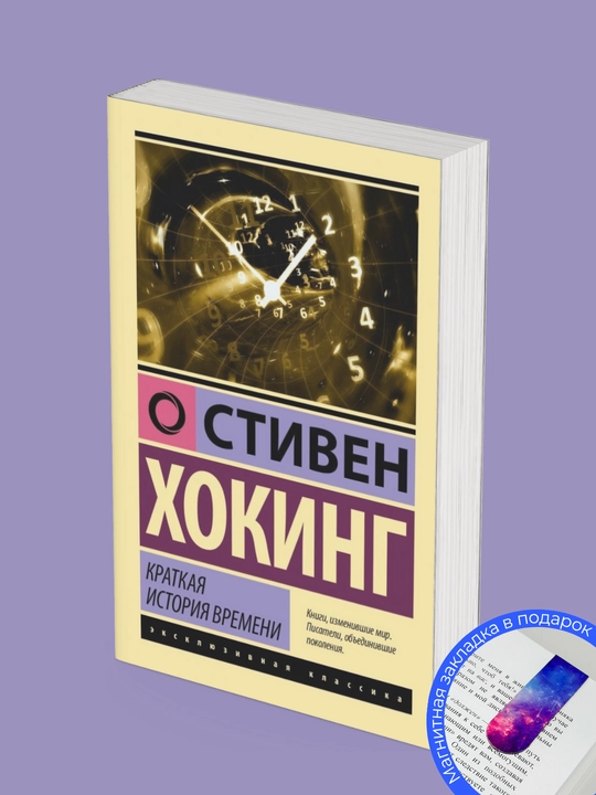 Stiven Xoking, Vaqtning qisqacha tarixi
