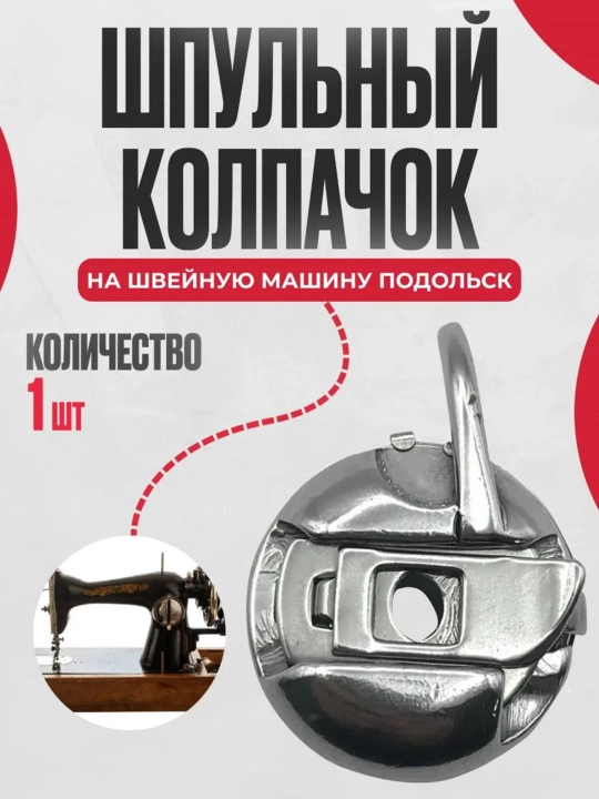 Tikuv moshinasi uchun g'altak qopqog'i, moki qol moshina uchun - 