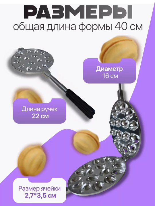 Cho‘yan vafli pishirgich, yong‘oq pishirish uchun qolip