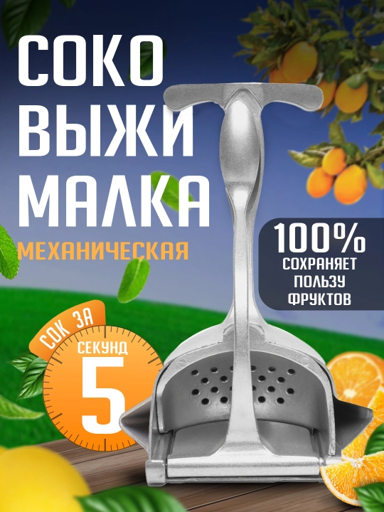 Соковыжималка механическая, для овощей, цитрусовых фруктов, гранатов - 