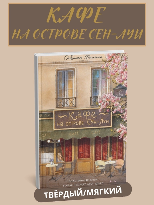 Sent-Luis orolidagi kafe, Qardoshlar har doim bir-birlarini topadilar (qattiq muqova) - 