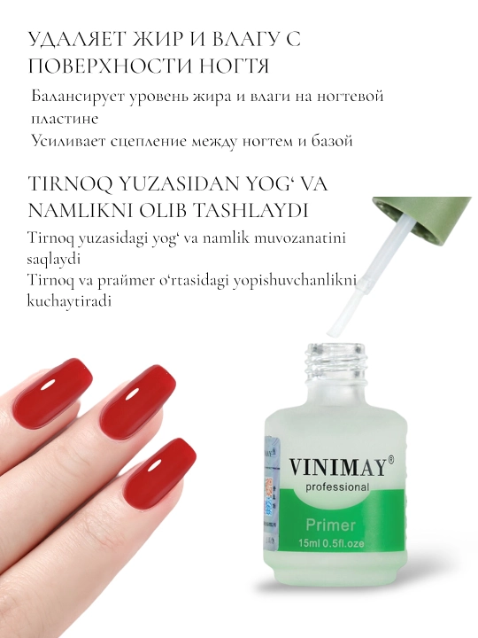 Ультрабонд, праймер для ногтей VINIMAY