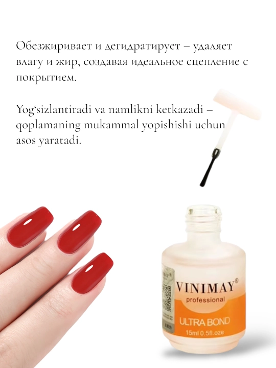 Ультрабонд, праймер для ногтей VINIMAY