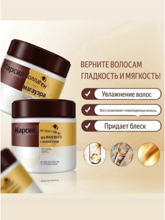 Маска для волос Karseell с мака эссенцией, кератином и коллагеном для восстановления
