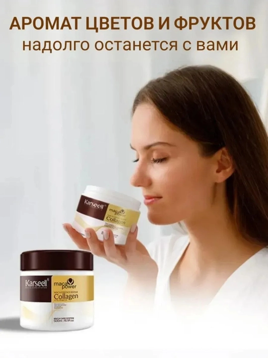Маска для волос Karseell с мака эссенцией, кератином и коллагеном для восстановления