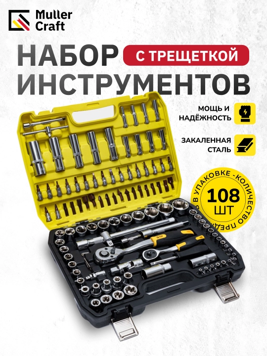 Набор инструментов Muller Craft MK-1020 до 219 предметов с трещоткой
