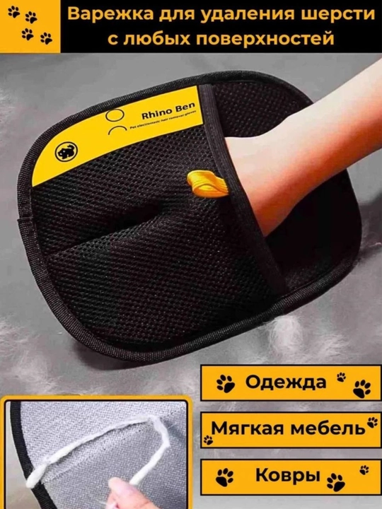 Антистатическая перчатка для удаления шерсти домашних животных