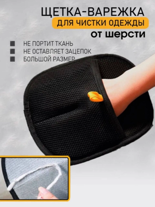 Антистатическая перчатка для удаления шерсти домашних животных - 