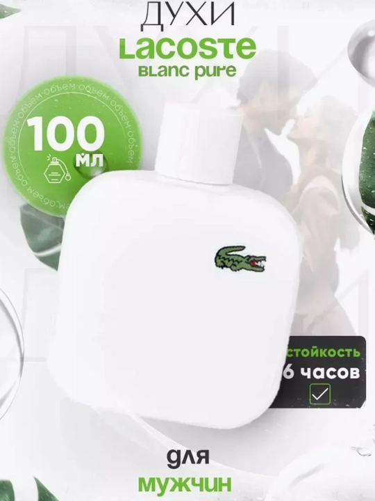 Erkaklar uchun parfyum Lacoste L.12.12 Blanc Pure, 100 ml - 