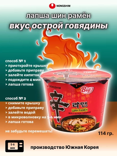 Лапша быстрого приготовления Shin Ramen BigBowl, 114 г