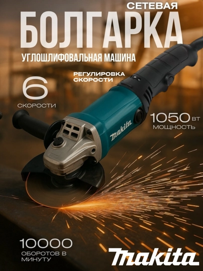 Болгарка с регулировкой, MAKITA 125 мм, 6 х скоростная, профессиональный
