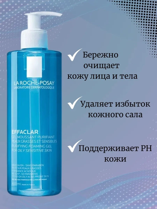 Effaclar ko'pikli tozalash geli, yuz va tananing yog'li va sezgir terisi uchun, 400 gr