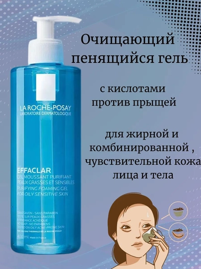 Effaclar пенящийся очищающий гель, для жирной и чувствительной кожи лица и тела, 400 гр - 