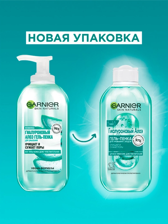 Гель - пенка для умывания Garnier Skin Naturals, гиалуроновый алоэ, 200 мл