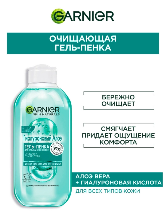 Гель - пенка для умывания Garnier Skin Naturals, гиалуроновый алоэ, 200 мл - 