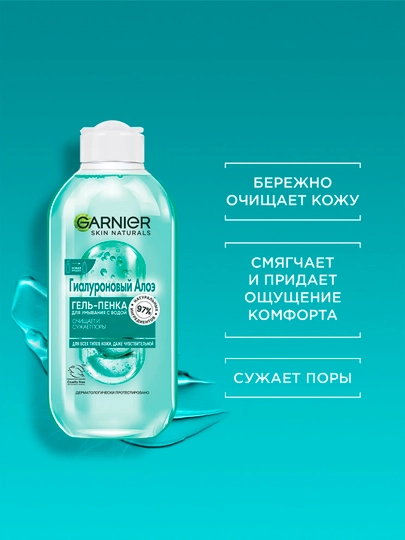 Гель - пенка для умывания Garnier Skin Naturals, гиалуроновый алоэ, 200 мл