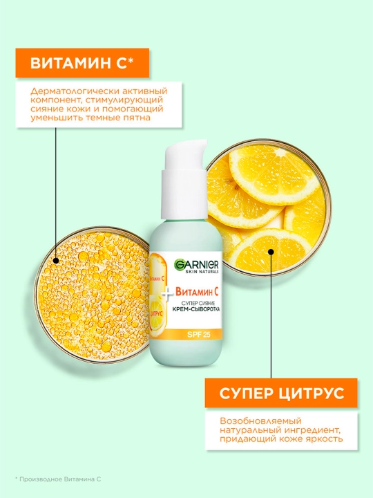 Крем-сыворотка для лица Garnier, с витамином С, 50 мл