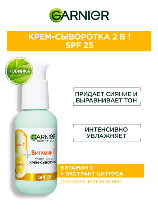 Крем-сыворотка для лица Garnier, с витамином С, 50 мл - 