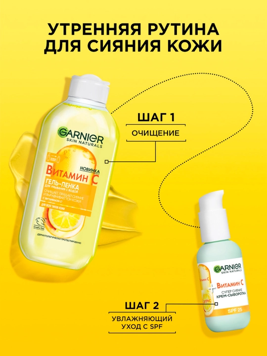 Крем-сыворотка для лица Garnier, с витамином С, 50 мл