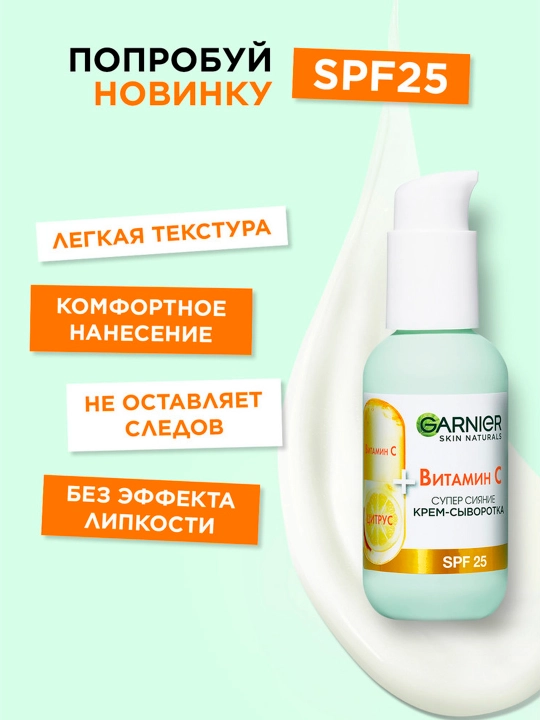 Крем-сыворотка для лица Garnier, с витамином С, 50 мл