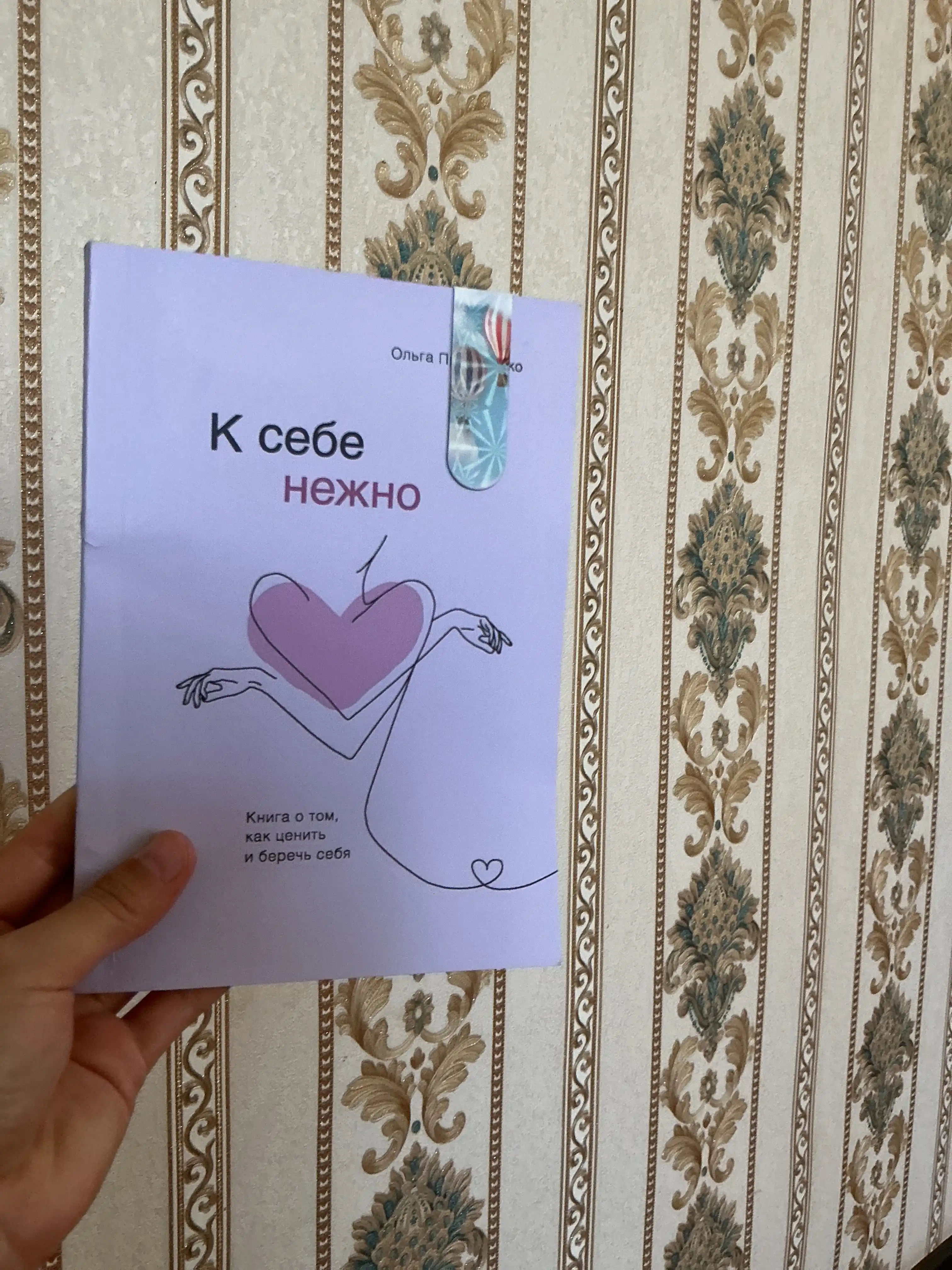 K sebe nejno. Kniga o tom, kak tsenit i berech sebya, Olga Primachenko