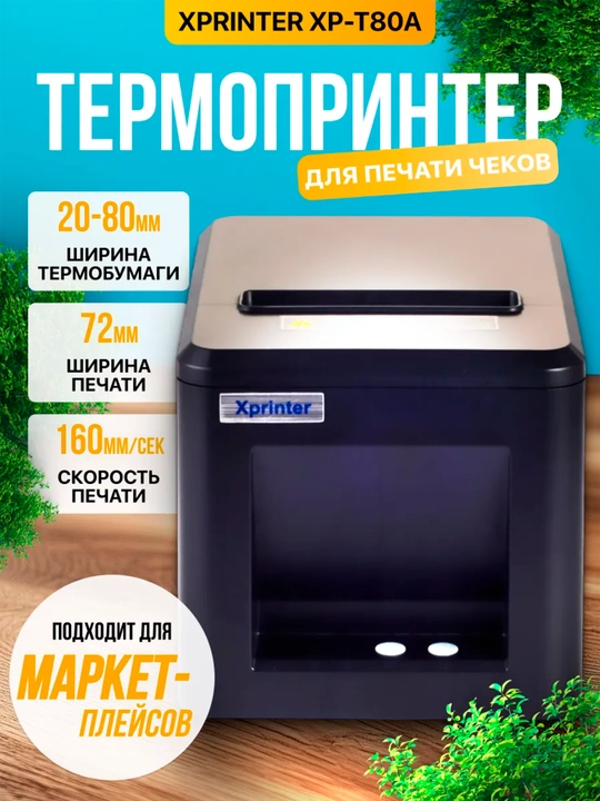 Сhek uchun termoprinter Xprinter XP-80TL, USB 80 mm - 