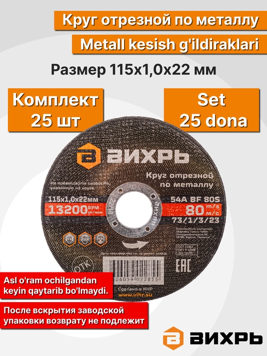 Круг отрезной по металлу, Вихрь - 