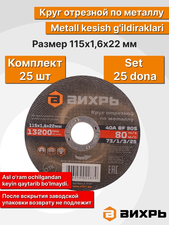 Круг отрезной по металлу, Вихрь