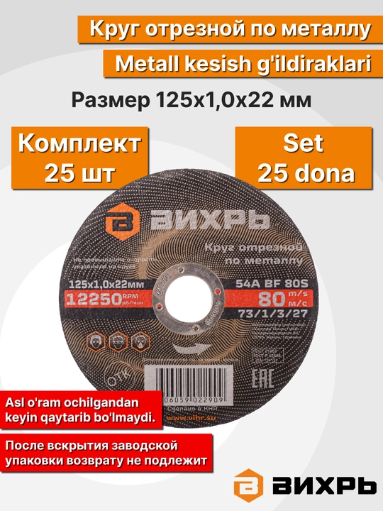 Круг отрезной по металлу, Вихрь