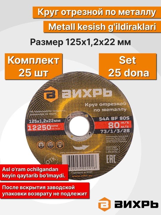 Круг отрезной по металлу, Вихрь
