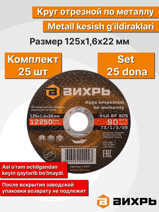 Круг отрезной по металлу, Вихрь
