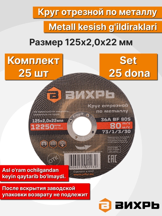 Круг отрезной по металлу, Вихрь