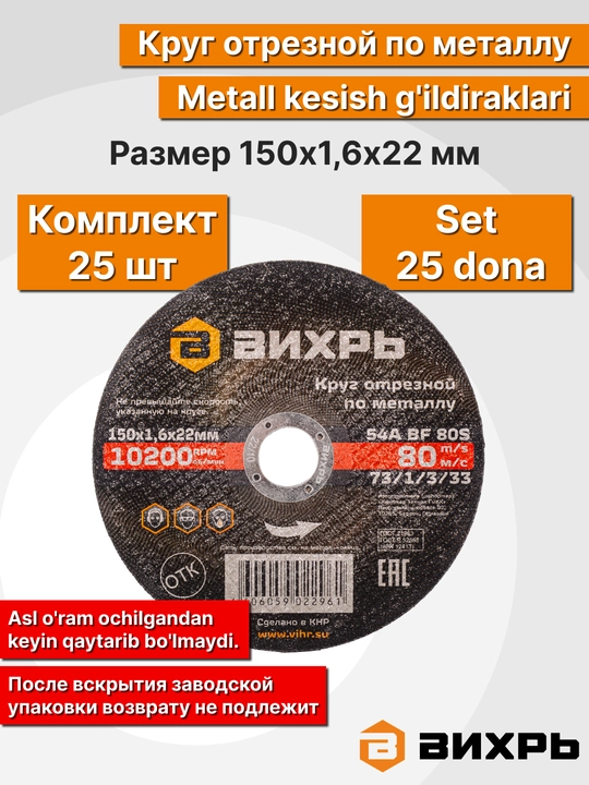 Круг отрезной по металлу, Вихрь