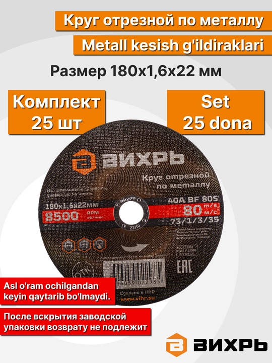 Круг отрезной по металлу, Вихрь