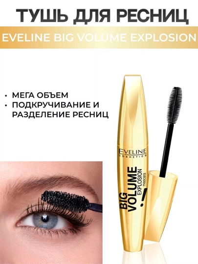 Тушь для ресниц Eveline Big Volume Explosion, 11 мл