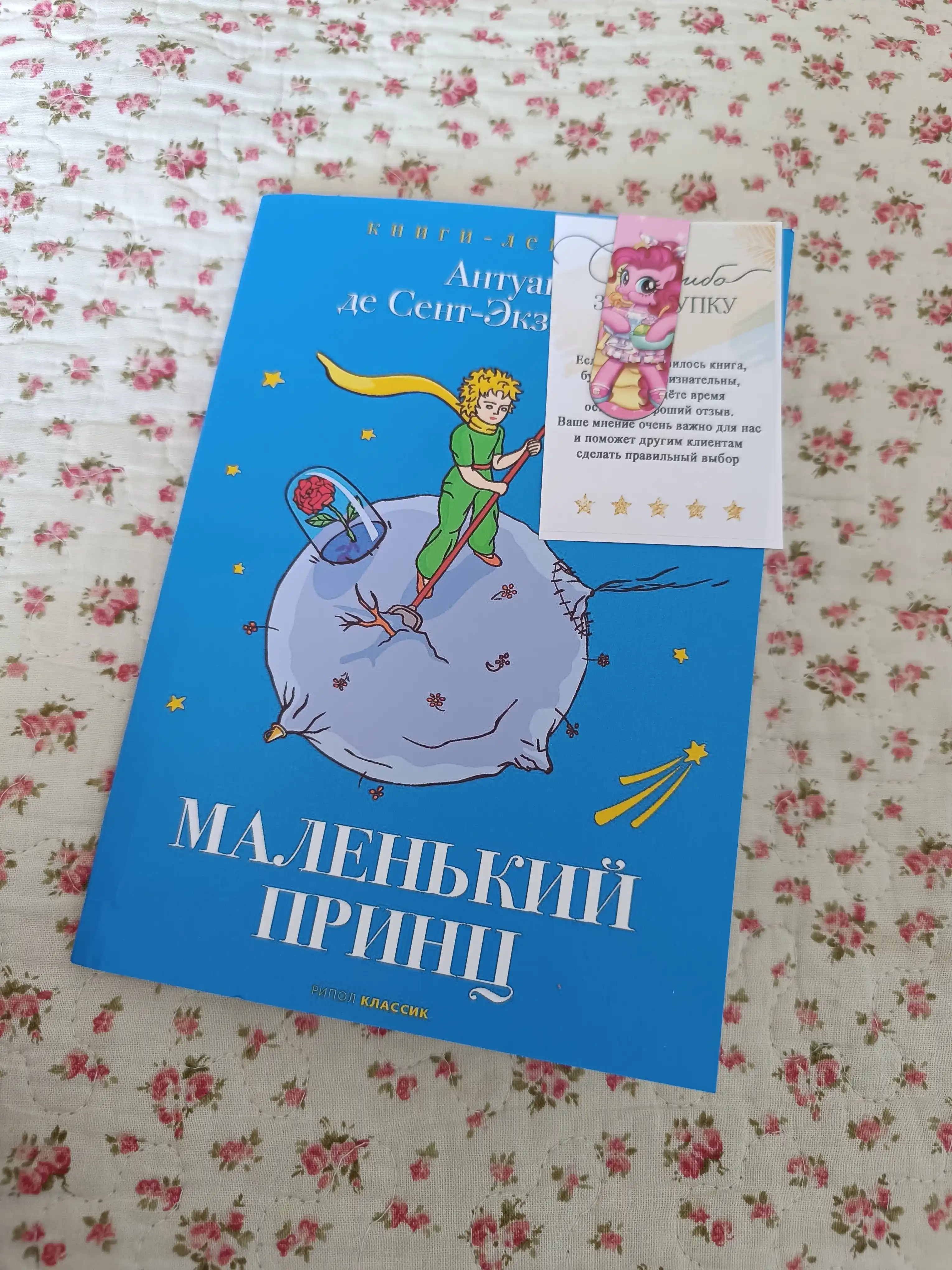 Malen'kiy prints, Antuan de Sent-Ekzyuperi