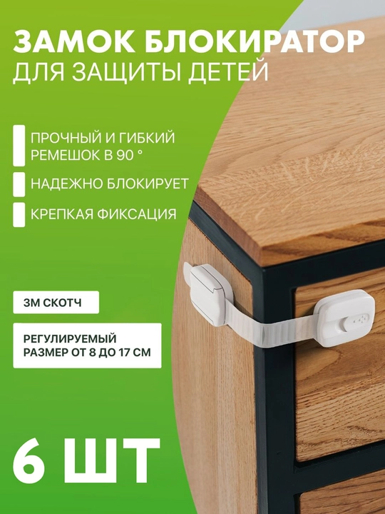 Блокиратор от детей для мебели 6 шт защита дверей и ящиков - 