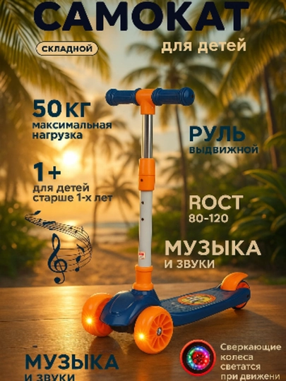 Детский самокат – складной, с широкими передними колёсами, подсветкой и музыкой