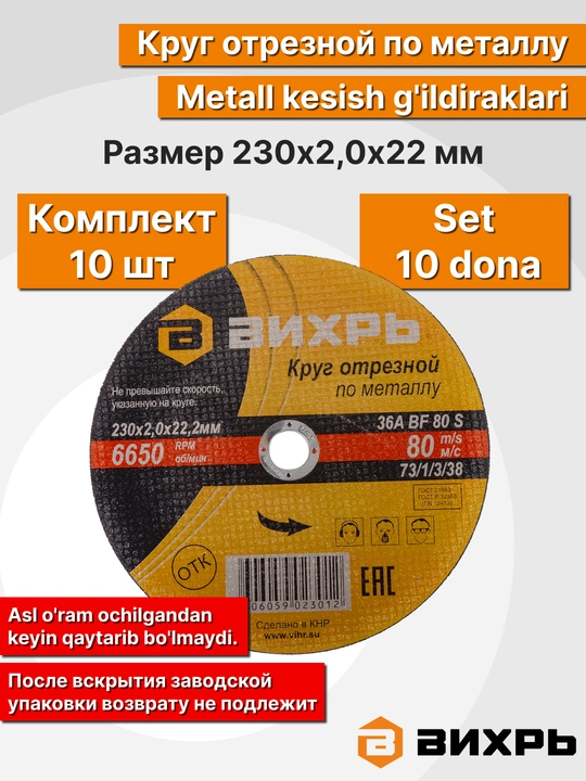 Круг отрезной по металлу, Вихрь