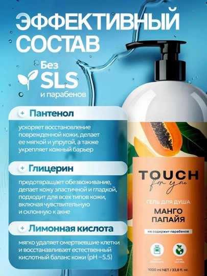 Гель для душа, освежающий и тонизирующий, Touch For You, 1000 мл