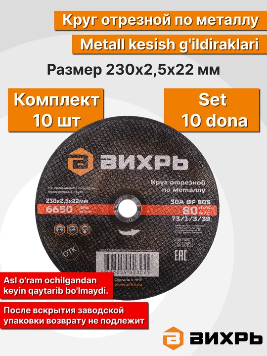 Круг отрезной по металлу, Вихрь